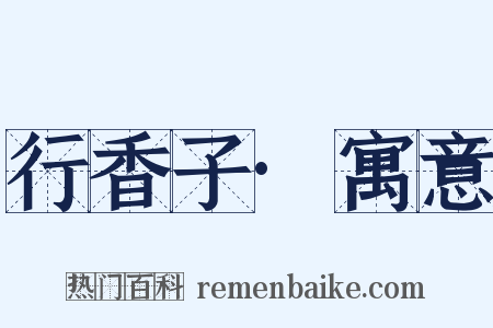 行香子·寓意是什么意思的图片